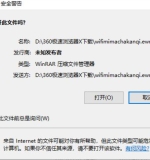 win11下载文件提示打开文件安全警告
